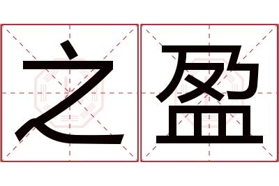 盈字的意思|< 盈 : ㄧㄥˊ >辭典檢視